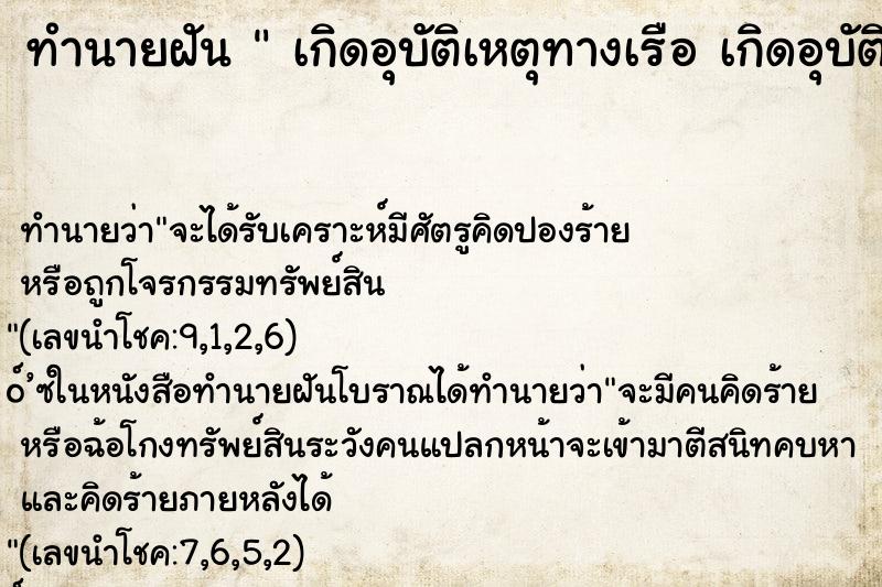 ทำนายฝัน  เกิดอุบัติเหตุทางเรือ เกิดอุบัติเหตุทางเรือ   
